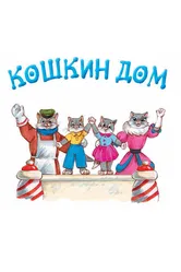 Кошкин дом 1958 постер