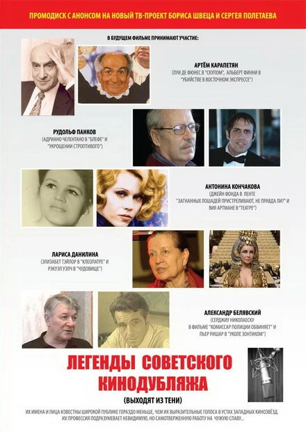 Постер Легенды советского кинодубляжа (выходят из тени) 2011