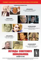 Легенды советского кинодубляжа (выходят из тени) 2011 постер