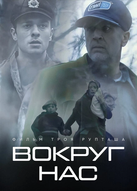 Постер Вокруг нас 2020