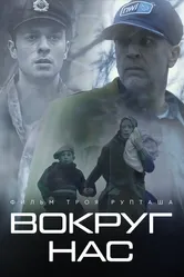 Вокруг нас 2020 постер