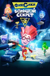 Фиксики: Большой секрет 2017 постер