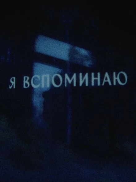 Постер Я вспоминаю 2023