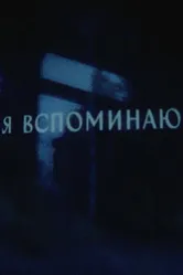 Я вспоминаю 2023 постер