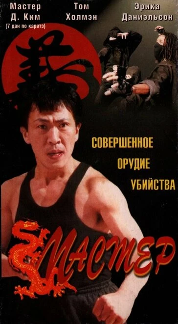 Постер Мастер 1996