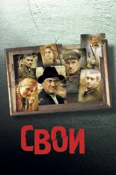 Свои 2004 постер
