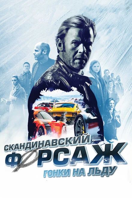 Постер Скандинавский форсаж: Гонки на льду 2016