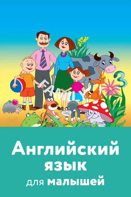 Постер Английский язык для малышей 2008
