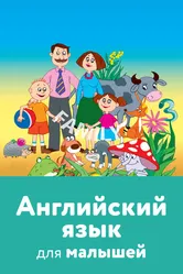 Английский язык для малышей 2008 постер