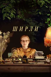 Ширли 2020 постер