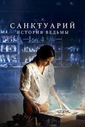 Санктуарий: История ведьмы 2024 постер