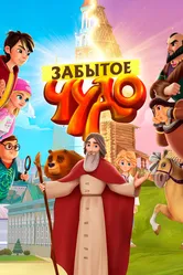 Забытое чудо 2019 постер