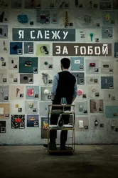 Я слежу за тобой 2024 постер
