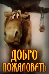 Добро пожаловать! 1986 постер