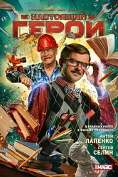 Настоящий герой null постер
