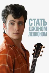 Стать Джоном Ленноном 2009 постер