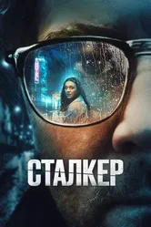 Сталкер 2022 постер