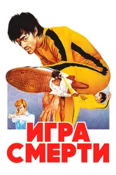 Игра смерти 1978 постер