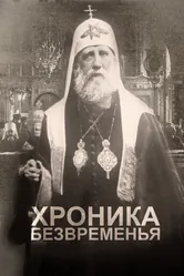 Хроника безвременья 2017 постер