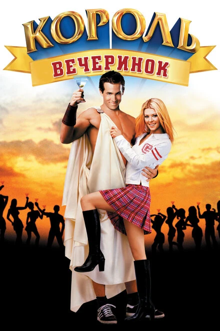 Постер Король вечеринок 2001