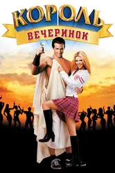 Король вечеринок 2001 постер