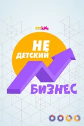 НеДетский бизнес 2022 постер