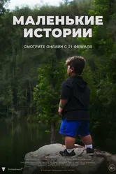 Маленькие истории 2024 постер