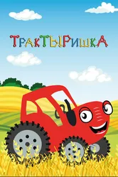 ТракТЫРишкА 2019 постер