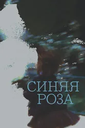 Синяя роза 2020 постер