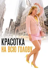 Красотка на всю голову 2018 постер