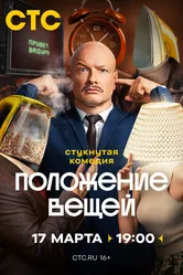 Положение вещей 2025 постер