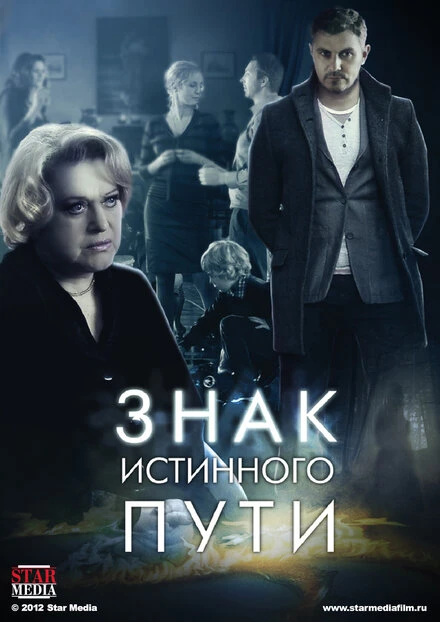 Постер Знак истинного пути 2012