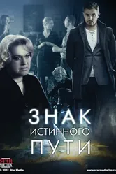 Знак истинного пути 2012 постер