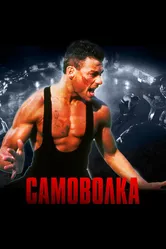 Самоволка 1990 постер