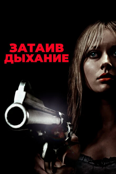 Постер Затаив дыхание 2011