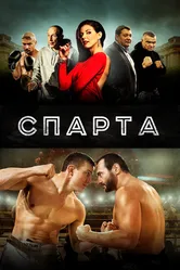 Спарта 2016 постер