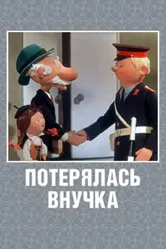 Потерялась внучка 1966 постер