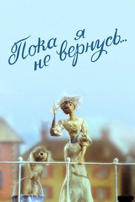 Постер Пока я не вернусь 1987
