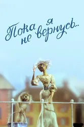 Пока я не вернусь 1987 постер