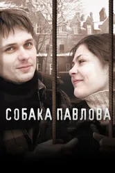 Собака Павлова 2005 постер
