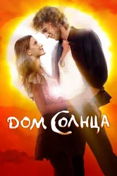 Дом Солнца 2009 постер