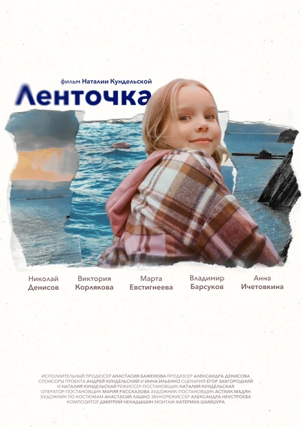 Постер Ленточка 2024