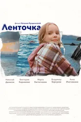 Ленточка 2024 постер