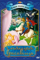 Спящая красавица 2009 постер