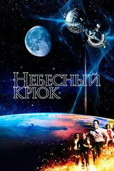 Небесный крюк 2012 постер