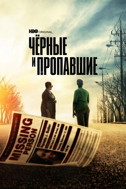Постер Чёрные и пропавшие 2021