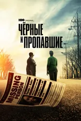 Чёрные и пропавшие 2021 постер