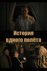 История одного полёта null постер