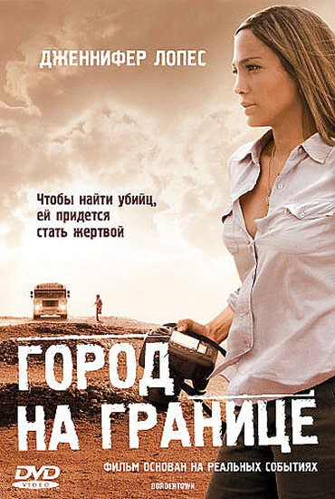 Постер Город на границе 2007