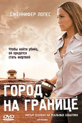 Город на границе 2007 постер